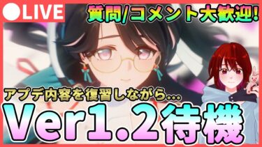 【鳴潮】遂にVer1.2！「折枝/オリエ」の性能などアプデ内容を復習しならが待機します！★ 質問、コメント大歓迎です！【めいちょう/WuWa】ライブ 配信 新キャラ  無料配布 ソウリヨウ 相里用