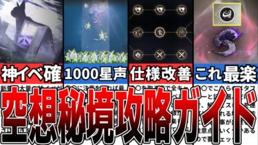 【鳴潮】星声大量！知ると楽しくなるver1.2深層空想秘境のおすすめキャラ＆音骸解説【攻略解説】【めいちょう】#鳴潮 #wutheringwaves #めいちょう