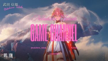 【 #鳴潮 】新人VTuber 武田信姫🌺🏹 のゲリラ配信【 ネタバレ注意 】