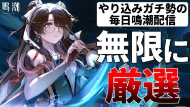 【鳴潮】逆境深塔勝てない人相談乗るよ！深層空想秘境が楽しみ！てかチュナがねぇ！鳴潮お悩み相談室 オリエ無凸 ソラランク8【質問コメント歓迎】 #鳴潮 #鳴潮RALLY