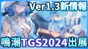 【鳴潮】ショアキーパーの服がヤバい！次回Ver1.3内容も少し判明！？TGS2024に鳴潮出展！【Wuthering Waves】