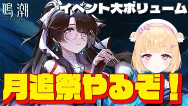 【鳴潮】イベスト最後まで進めてくぞ！相里と願いを叶えていく月追祭＃３８【初見さん歓迎/めいちょう/wuthering waves/新人Vtuber/なるしお】#鳴潮RALLY