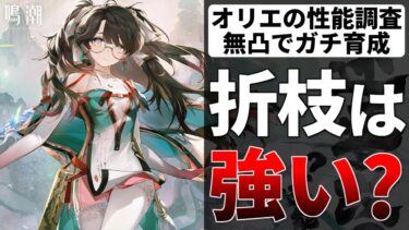 【鳴潮】折枝ガチャ＆育成していく！無凸でどれだけ強いのか検証するぞ！鳴潮お悩み相談室 オリエ【質問コメント歓迎】 #鳴潮 #鳴潮RALLY