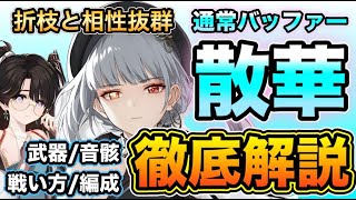 【鳴潮】最強通常サポーター星4キャラクター「散華」折枝と相性抜群！性能 育成 武器 パーティ編成 徹底解説【なるしお】