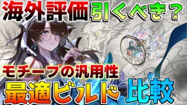 【鳴潮】折枝は海外評価で引くべき？！モチーフの汎用性は？おすすめ凸と音骸！共鳴効率【めいちょう】長離/今汐/折枝/相里要/無課金/リークなし/アンコ/海外ティアリスト