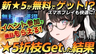 【鳴潮】Ver1.2は★5新キャラも後日無料ゲット！？★5折枝を入手して使ってみた結果…！今汐との相性良すぎ！【ゆっくり】