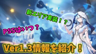 【鳴潮】新キャラに新エリア！Ver1.3の情報が出てたのでご紹介！【ゆっくり】#鳴潮