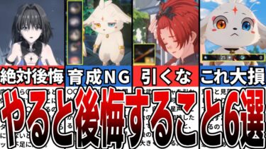 【鳴潮】知らないと大損！やると後悔すること6選！【攻略解説】【めいちょう】#鳴潮 #wutheringwaves #めいちょう