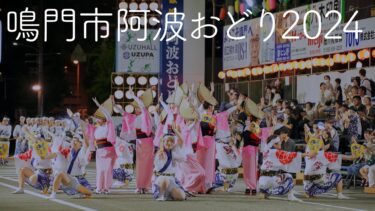 【阿波踊り2024】鳴門阿波おどり2024 2日目超速報！ | Awaodori in Tokushima Japan