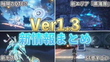 【鳴潮】Ver1.3の新情報「黒海岸」が出たので語ってみた【めいちょう】