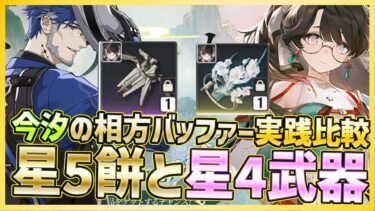 【#鳴潮】氷星5折枝(オリエ)星5餅＆星4武器で逆境深塔実践！今汐の相方バッファー実践比較【Wuthering Waves】