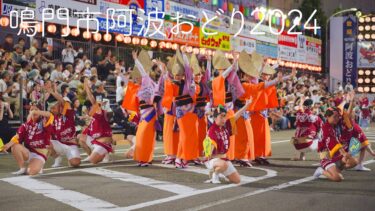 【阿波踊り2024】鳴門阿波おどり2024 3日目超速報！ | Awaodori in Tokushima Japan