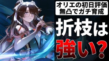 【鳴潮】折枝(オリエ)の初日評価＆無凸解説！最強アタッカーの今汐と相性抜群だぞ！ #鳴潮 #鳴潮RALLY