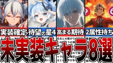 【鳴潮】実装確定？！気になる未実装キャラ8選【攻略解説】【めいちょう】#鳴潮 #wutheringwaves #めいちょう