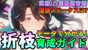 【鳴潮】データで分かる!「折枝/オリエ」育成ガイド★理想ステータスから武器、凸別最適音骸/おすすめ武器/ハーモニー/ビルドまですべてデータ付きで解説!【wutheringwaves/めいちょう】 厳選