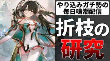 【鳴潮】折枝の使い方を研究していく！てかチュナがねぇ！鳴潮お悩み相談室 オリエ無凸 ソラランク8【質問コメント歓迎】 #鳴潮 #鳴潮RALLY