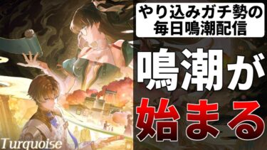 【鳴潮】バージョン1.2の情報発表で盛り上がってきた！相里要無料配布決定！鳴潮お悩み相談室 ショアキーパー＆釉瑚(ユウゴ) ユニオンLv68【質問コメント歓迎】 #鳴潮 #鳴潮RALLY