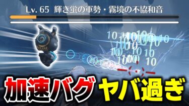 【鳴潮】話題の加速バグ + 射撃モジュール = ボス討伐