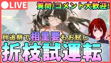 【鳴潮】相里要が試せる！月追祭を進めながら「折枝/オリエ」試運転します！★ 質問、コメント大歓迎です！【めいちょう/WuWa】ライブ 配信 新キャラ  無料配布 ソウリヨウ 相里用