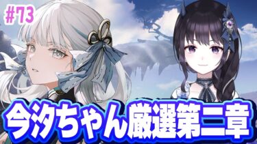 【#鳴潮】 のーんびり。今汐ちゃん厳選再開しながら一緒に雑談しよか～～！情報交換大歓迎🌟Part73 #鳴潮RALLY 【#Vtuber】