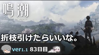 【鳴潮】微社畜azeが漂泊しました。83にちめ