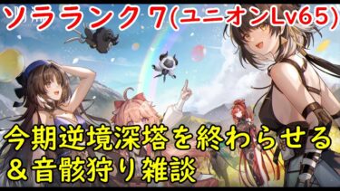 【鳴潮】今期逆境深塔をやっていくぞ！他は音骸狩りながら雑談！新キャラについも触れる【wutheringwaves】