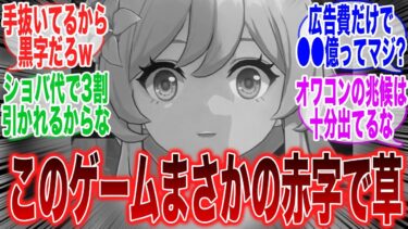 今の原神が売り上げ下がり続けて赤字らしいwに対するみんなの反応集【原神反応集】【Genshin】【ガチャ】【新キャラ】【ナタ】【エミリエ】【ムアラニ】【鳴潮】【ZZZ】【スタレ】【崩スタ】【ゼンゼロ】