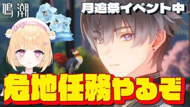 【鳴潮】新任務を進める！コイン欲しい！まったりいくぞっ＃４０【初見さん歓迎/めいちょう/wuthering waves/新人Vtuber/なるしお】#鳴潮RALLY