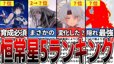 【鳴潮】限定キャラ越え？恒常星5ランキングTOP7【攻略解説】【めいちょう】#鳴潮 #wutheringwaves #めいちょう