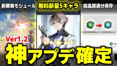 【鳴潮】まさに神アプデ！『新Ver1.2』最新情報を超簡単にまとめ！【ゆっくり実況】