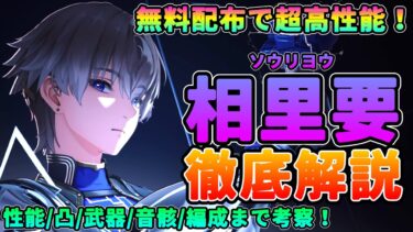 【鳴潮】配布で高性能！「相里要/そうりよう」徹底解説★性能/凸を図で分かりやすく解説＆おすすめ武器/音骸/編成を考察＋月追祭でのプレイ映像【wutheringwaves/めいちょう】折枝 オリエ