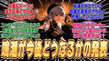 【朗報】鳴潮プロデューサーからの今後の課題についてのメッセージが発表された！！現状抱えている問題点やPS版リリースやコントローラー対応はどうなる？に対するみんなの反応集