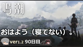 【鳴潮】微社畜azeが漂泊しました。90にちめ