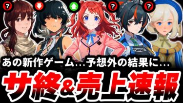 【大波乱】あの新作ゲーム。まさかの緊急配布をする…「サービス終了」から遠いのは〇〇かも【鳴潮】【ゼンゼロ】【ゼンレスゾーンゼロ】【学マス】【鈴蘭の剣】【AFKジャーニー】