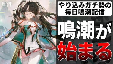 【鳴潮】折枝の性能少し分かったかも！バージョン1.2まであとわずか！鳴潮お悩み相談室 オリエ ソウリヨウ【質問コメント歓迎】 #鳴潮 #鳴潮RALLY