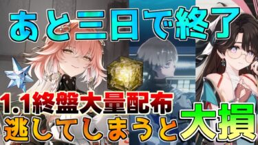 【鳴潮】1.1終了間近！星声大量配布逃しに要注意！長離ガチャ期間も注意！【めいちょう】1.2リークなし/ソウリヨウ/オリエ/シリアルコード