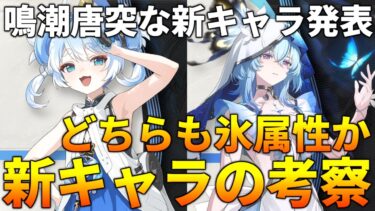 【鳴潮】 まさかの新キャラ発表！ガチ勢がいろいろ考察してみる ショアキーパー＆釉瑚(ユウゴ) 鳴潮お悩み相談室 ユニオンLv67【質問コメント歓迎】 #鳴潮 #鳴潮RALLY