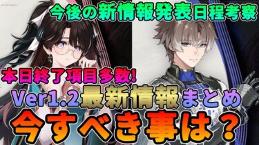 【鳴潮】本日終了項目有！Ver1.2最新情報＆今すべき事は?★星5無料配布だけじゃない！今後の新情報発表スケジュールも考察！【WuWa/めいちょう】相理要 ソウリヨウ  折枝 オリエ アプデ