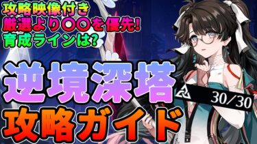 【鳴潮】厳選より○〇！「逆境深塔」攻略ガイド★星30を取るために必要な育成/音骸厳選/編成/裏技/仕様まで徹底解説＋実際に攻略！【wutheringwaves/めいちょう】 相里要 そうりよう