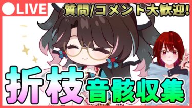 【鳴潮】最適音骸は何になる?「折枝/オリエ」厳選しならが最新情報を確認★ 質問、コメント大歓迎です！【めいちょう/WuWa】ライブ 配信 新キャラ  無料配布 ソウリヨウ 相里用