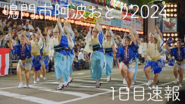 【阿波踊り2024】鳴門阿波おどり2024 1日目超速報！ | Awaodori in Tokushima Japan