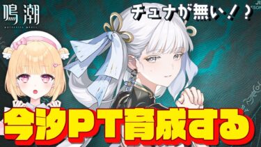 【鳴潮】育成と厳選って終わらない沼ってやつ？今汐、折枝の厳選＃４６【初見さん歓迎/めいちょう/wuthering waves/新人Vtuber/なるしお/zhezhi】#鳴潮RALLY