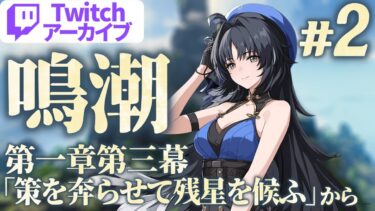 【鳴潮】ソラランク22になったけど1章終わってないってま？前編 #2 編集版 【Twitchアーカイブ】