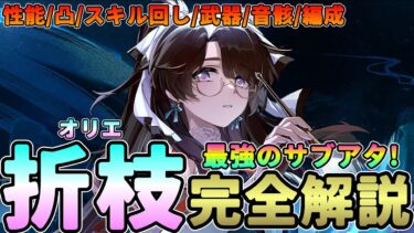 【鳴潮】無凸で完成！「折枝/オリエ」完全解説★性能/凸/スキル回し/おすすめ武器や音骸/パーティー編成を詳しく解説＆今汐/長離でホロタク【WuWa/めいちょう】相理要ソウリヨウ おりえ 評価 モチーフ