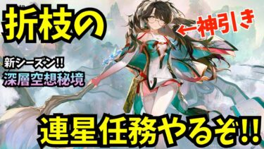 【#鳴潮】神引きした「折枝」の連星任務『悔いなき筆振り(折枝キャラストーリー)』＆新シーズン★深層空想秘境もやるぞ！【WutheringWaves】【鳴潮Live】