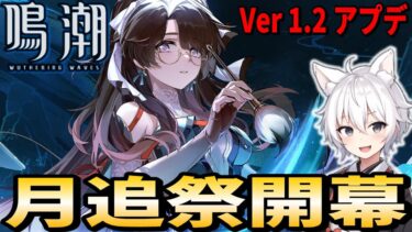 【鳴潮】Ver1.2アプデ！月追祭イベント開幕！新キャラ・折枝実装！【Wuthering Waves ゲーム実況 / RygiaChannel】