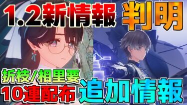 【鳴潮】1.2アプデ情報！「10連分」配布確定！折枝/相里要の追加情報判明！【めいちょう】/ソウリヨウ/オリエ/ショアキーパー/ゆうごスカー