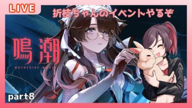 【鳴潮】新イベントの続きとオリエちゃんのお話を聞こう！【Vtuber】【兎束イサラ】【イベント】