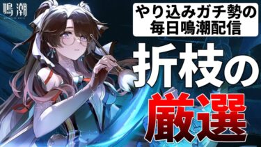 【鳴潮】オリエの可能性を探ろう！てかチュナがねぇ！鳴潮お悩み相談室 オリエ無凸 ソラランク8【質問コメント歓迎】 #鳴潮 #鳴潮RALLY