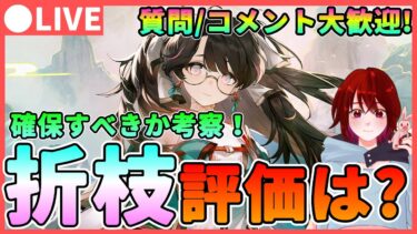 【鳴潮】実際引くべき?「折枝/オリエ」の評価を考察しながら音骸厳選！★ 質問、コメント大歓迎です！今汐/長離の為に確保？【めいちょう/WuWa】ライブ 配信 新キャラ  無料配布 ソウリヨウ 相里用